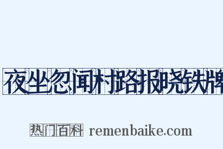 夜坐忽闻村路报晓铁牌是什么意思的图片